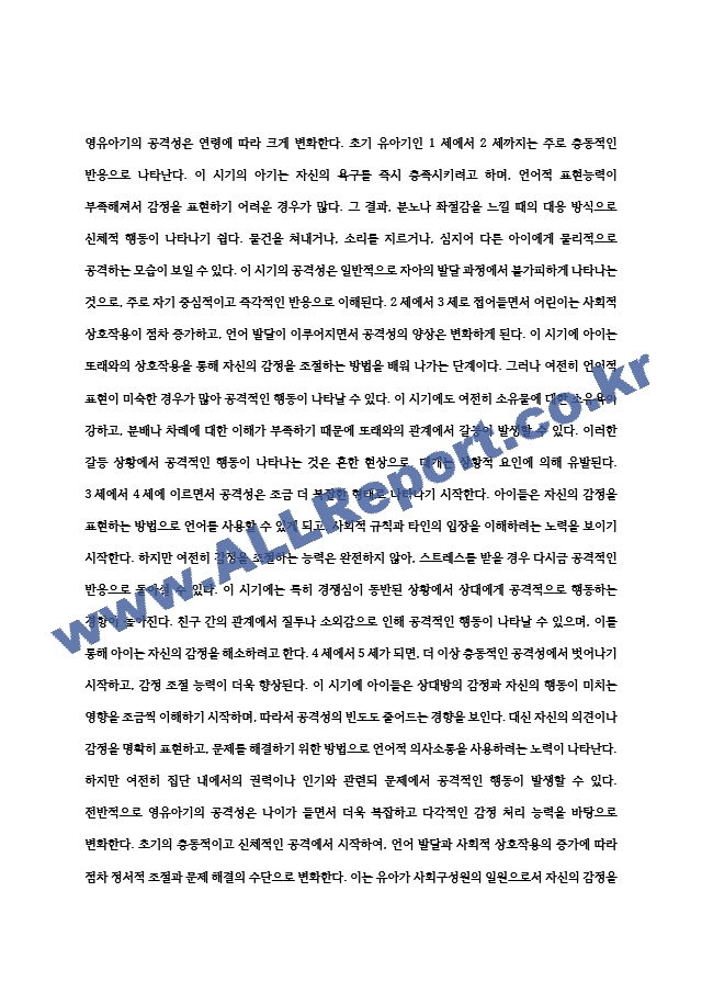 [공격성발달] 영유아기 공격성, 연령에 따른 공격성의 변화, 공격성의 발달적 경향, 공격성이 높은 유아의 특성 (5) .hwp